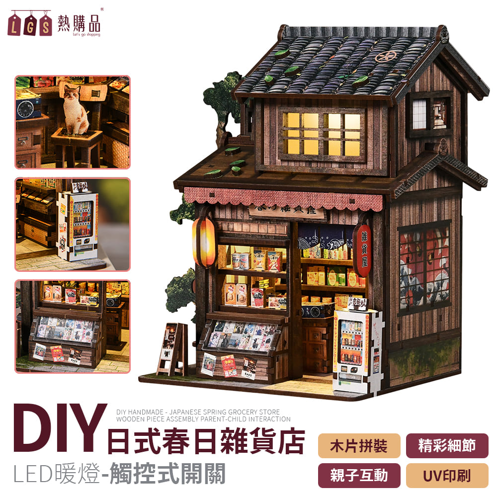LGS熱購品 DIY模型 春日雜貨店 DIY模型 小夜燈 立體 木製 玩具 拼圖 拼裝 夜燈 禮物 生日禮物