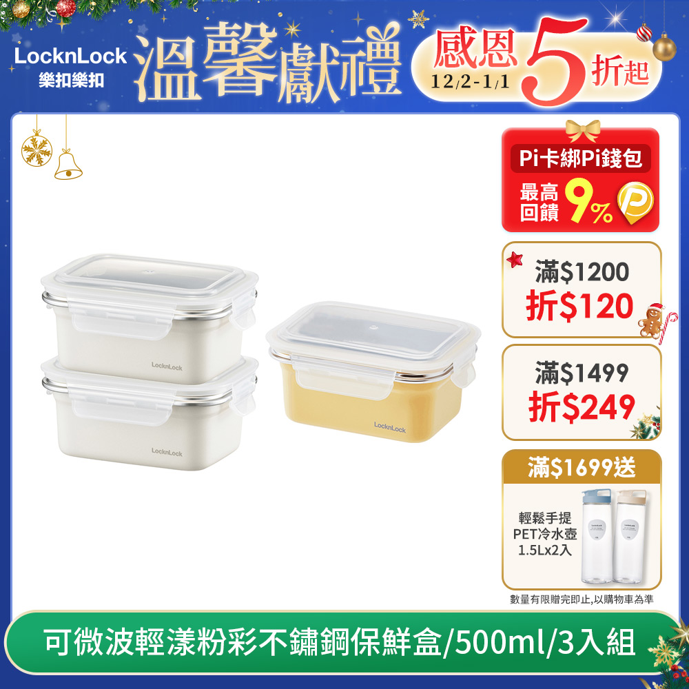 LocknLock 樂扣樂扣 可微波輕漾粉彩不鏽鋼保鮮盒/500ml(3入組)