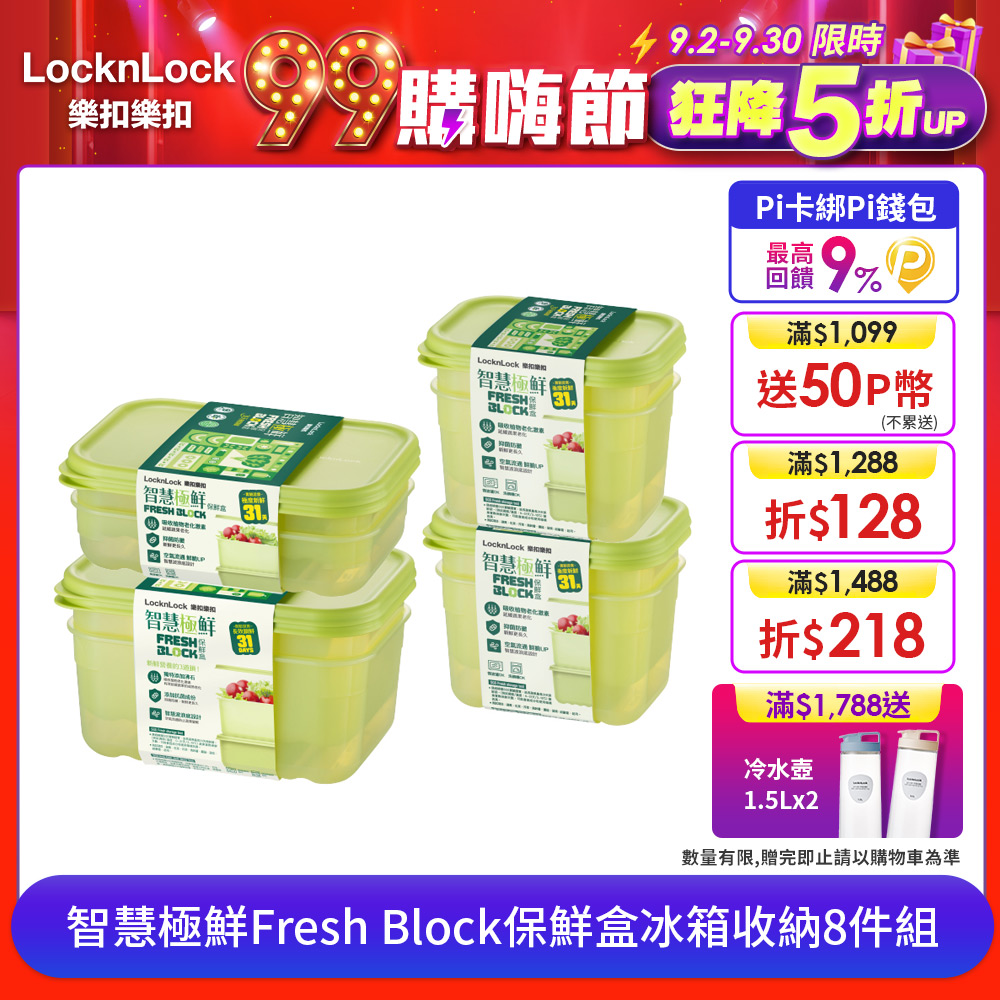 LocknLock 樂扣樂扣 智慧極鮮Fresh Block保鮮盒冰箱收納8件組