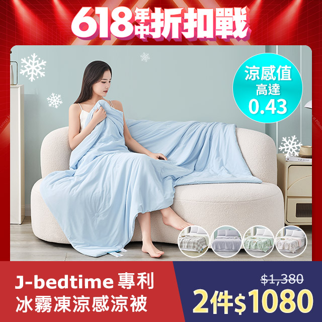 J-bedtime 床寢時光 買1送1 專利超涼感冰霧極凍冰冰被/涼被(多款可選)