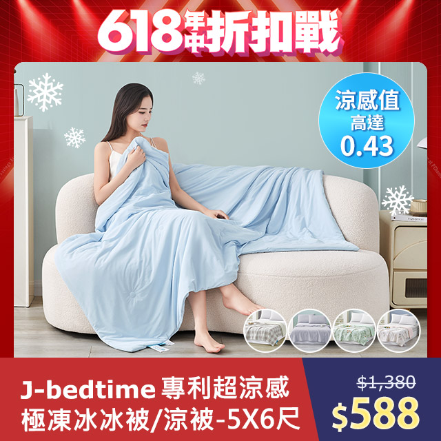 J-bedtime 床寢時光 專利超涼感冰霧極凍冰冰被/涼被(多款可選)