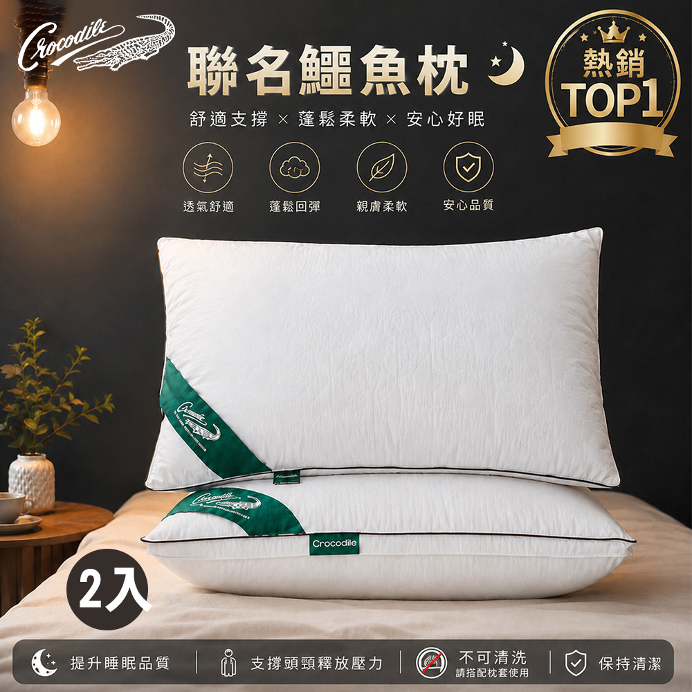 J-bedtime 床寢時光 【鱷魚聯名】五星級天然羽絨枕頭二入