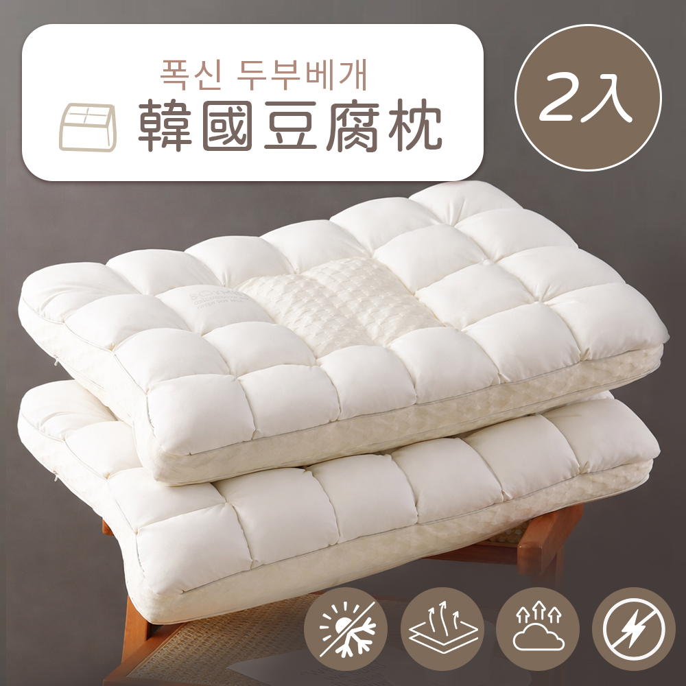 J-bedtime 床寢時光 韓國熱銷抗靜電釋壓豆腐枕2入(羊毛入棉)