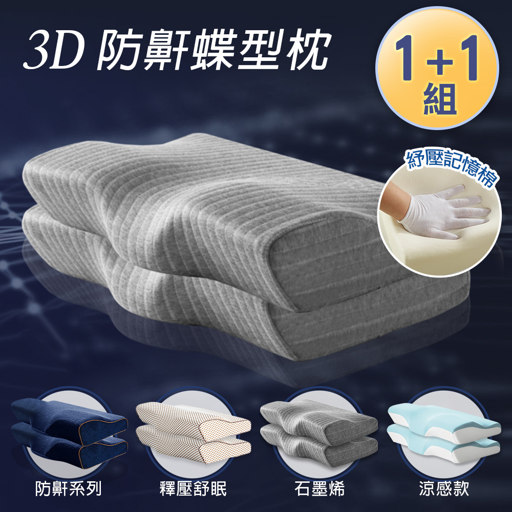 J-bedtime 床寢時光 日本4D釋壓止鼾透氣蝶型枕任選1+1組-60x35公分(石墨烯/深藍/文青灰)