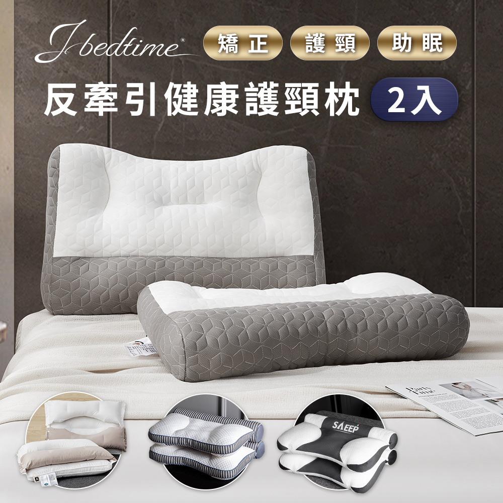 J-bedtime 床寢時光 日式頸椎矯正反牽引護頸助眠防鼾枕頭/乳膠抗菌/純棉羽絲/任選2入