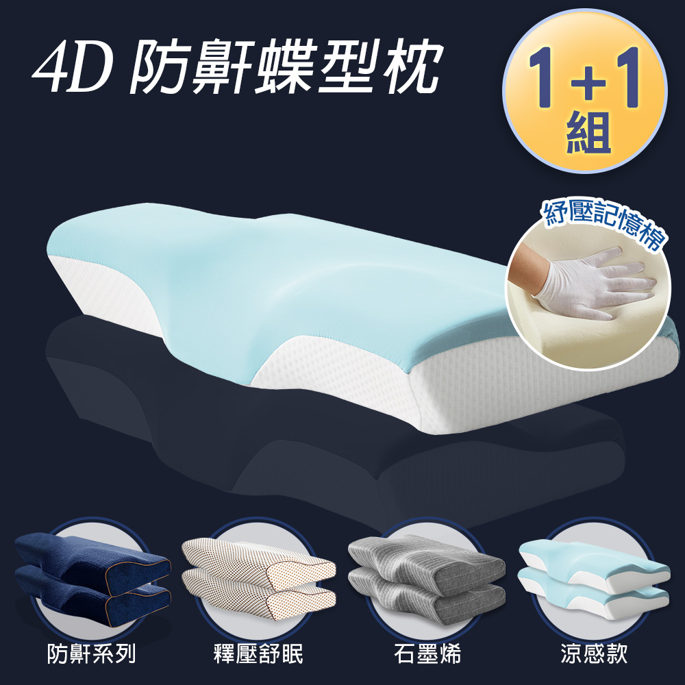 J-bedtime 床寢時光 1+1組 日本4D涼感釋壓止鼾透氣蝶型枕/任選-60x35公分