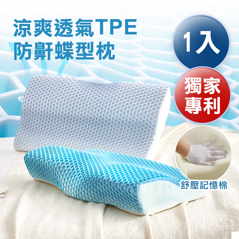 舒眠TPE零重力涼爽超透氣護頸蝶形記憶枕頭/嬰幼兒合格材質/多色可選