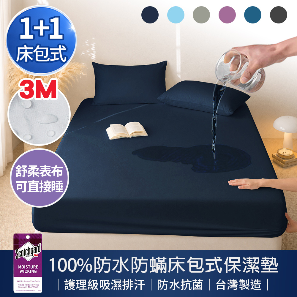 J-bedtime 床寢時光 1+1組 台灣製超效100%防水防蟎吸濕排汗床包式保潔墊-單人/雙人/加大(多色任選)