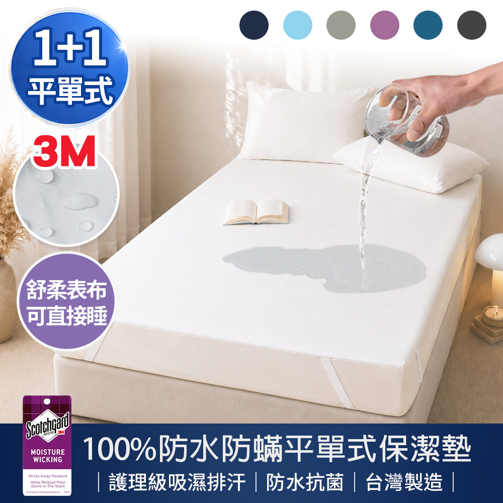 J-bedtime 床寢時光 1+1組 台灣製超效100%防水防蟎吸濕排汗平單式保潔墊-單人/雙人/加大(多色任選)