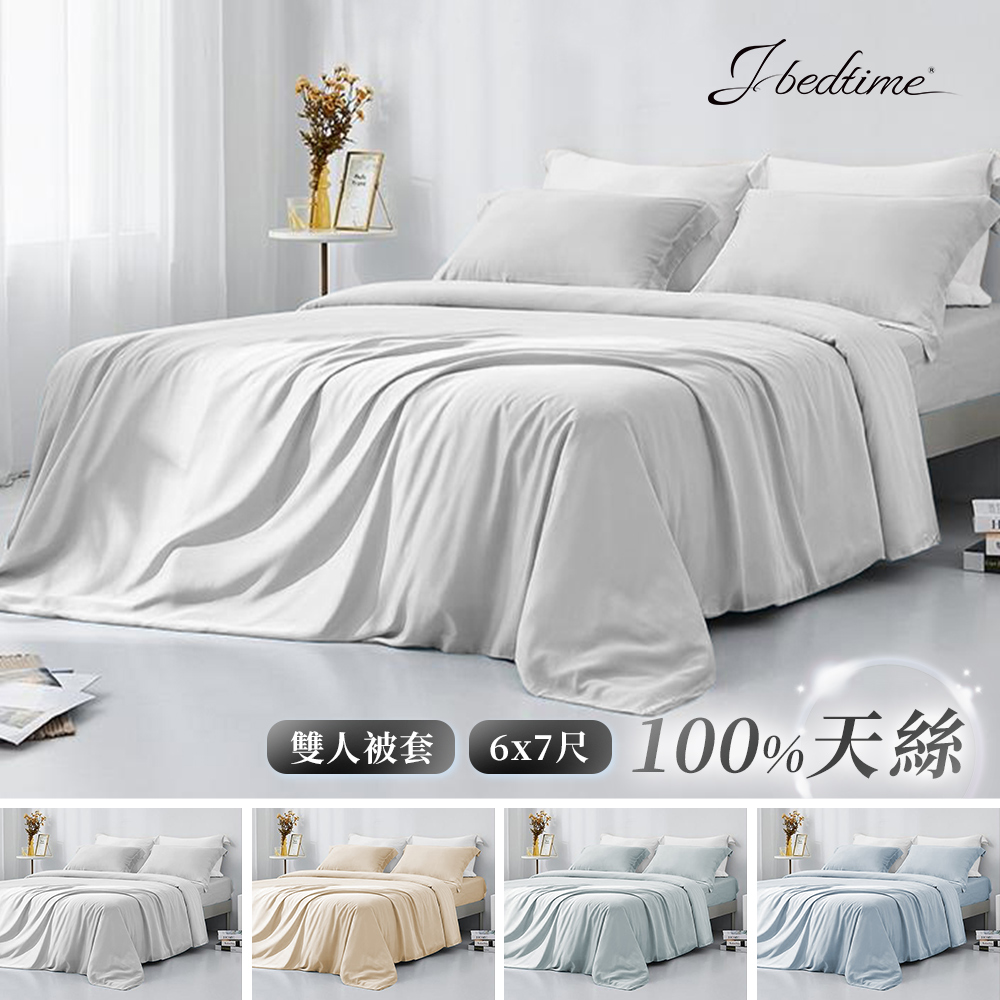 J-bedtime 床寢時光 素色100%天絲雙人被套6x7尺(多色可選)