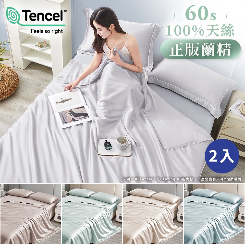J-bedtime 床寢時光 正版蘭精60支100%天絲床包枕套組/四季被/涼被-任選2組(單/雙/加/特大)