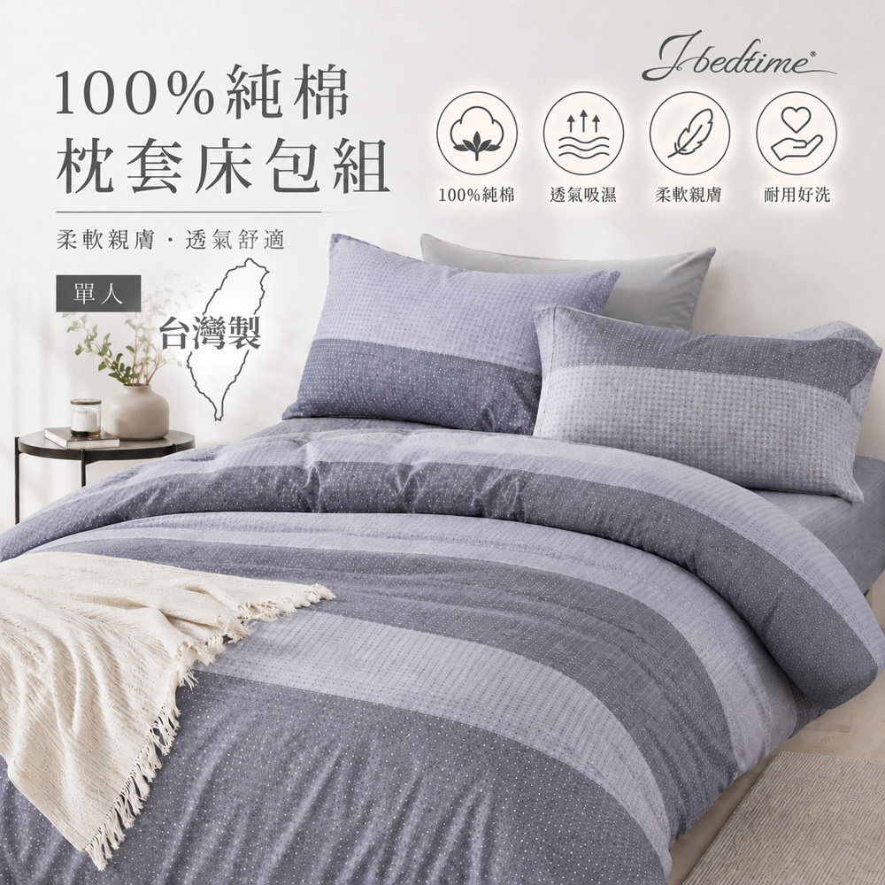 台灣製特級100%純棉單人二件式床包組(多款任選)