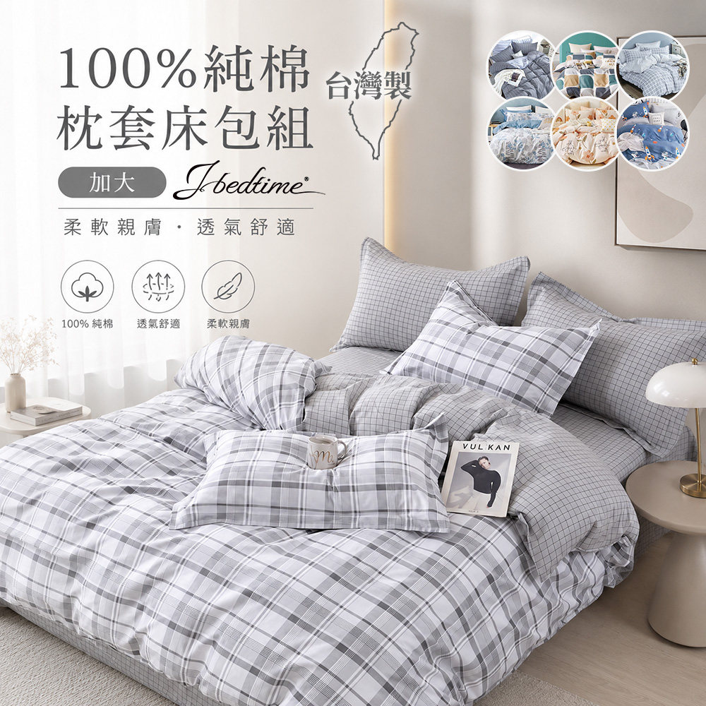 台灣製特級100%純棉加大三件式床包組(多款任選)