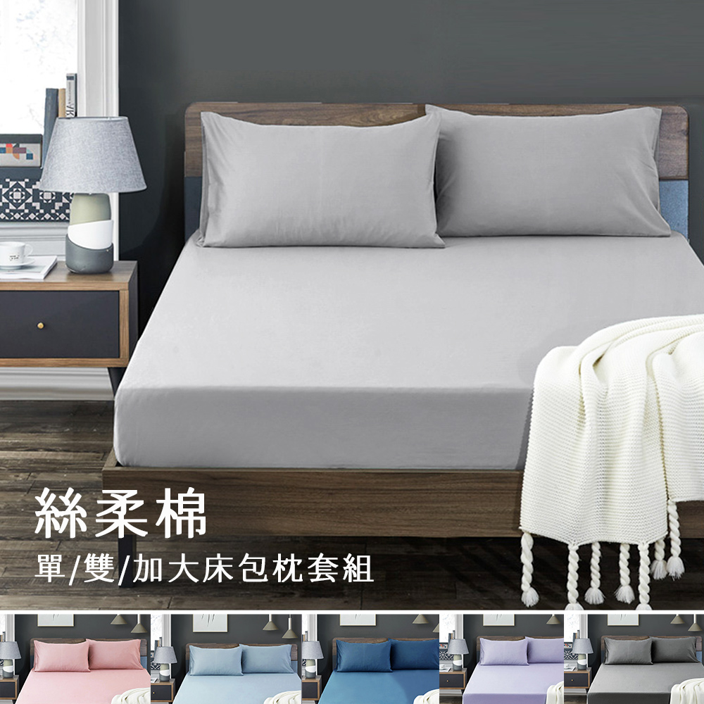 台灣製簡約素色柔絲棉枕套床包組-單/雙/加/特大 均一價 多款任選