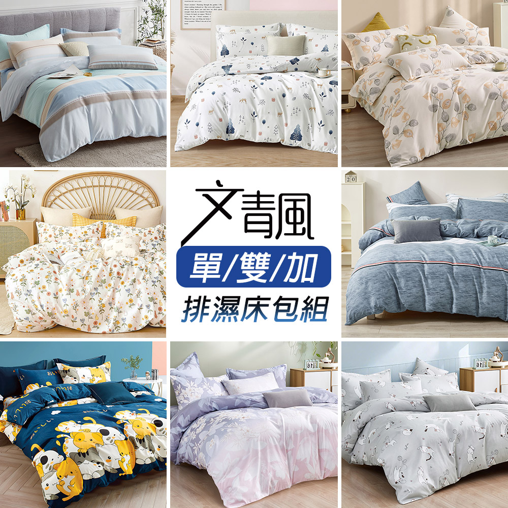 台灣製文青風枕套床包組(單人/雙人/加大)