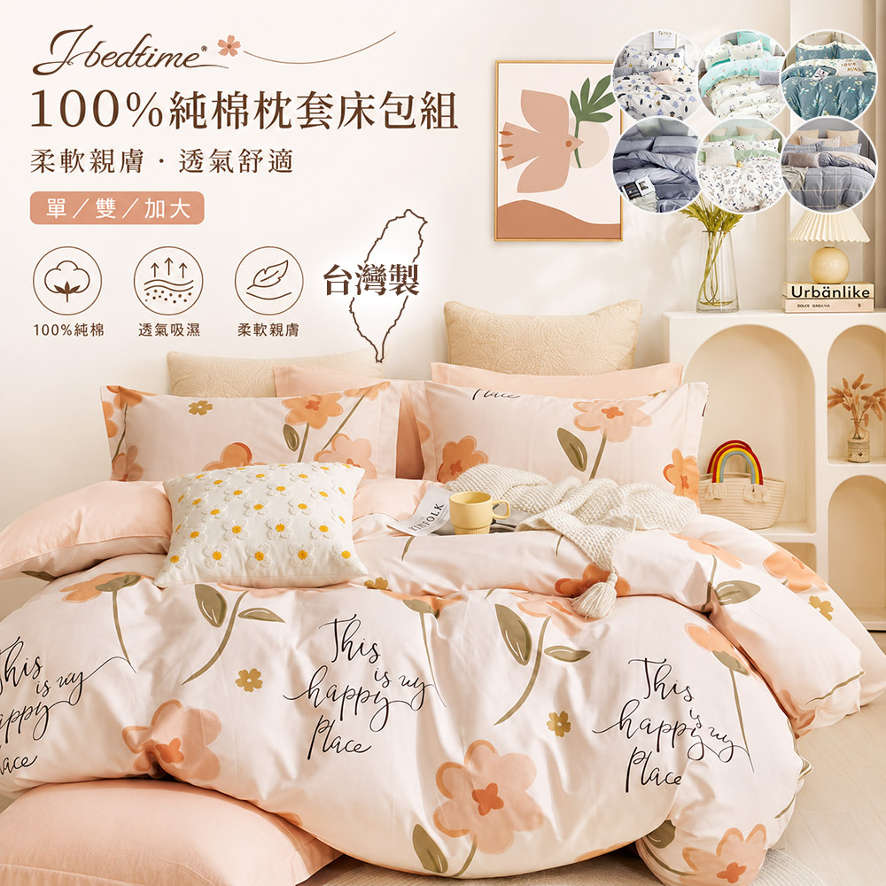 台灣MIT100%純棉枕套床包組-單/雙/加(多款任選)
