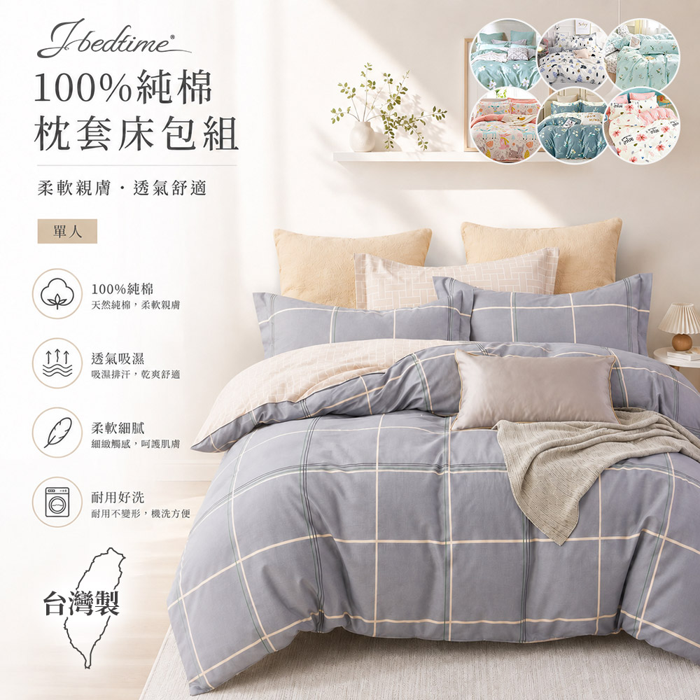台灣MIT100%純棉被套床包組-單/雙/加(多款任選)