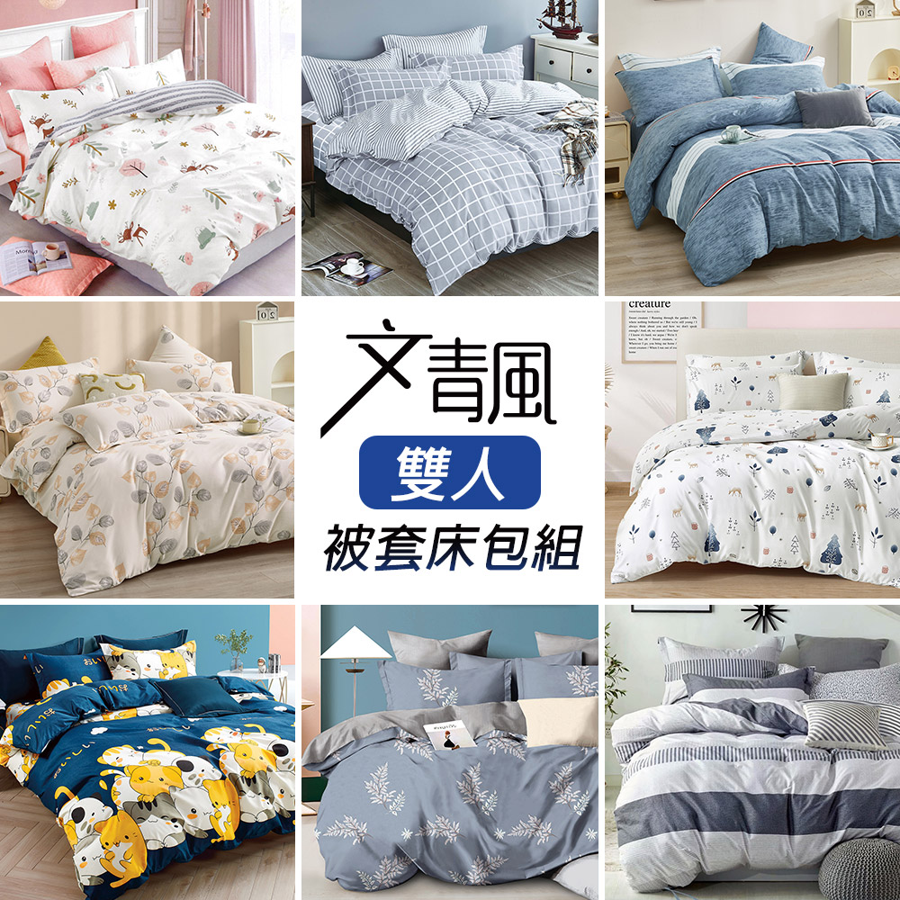 台灣製文青風吸濕排汗雙人四件式被套床包組(多款任選)