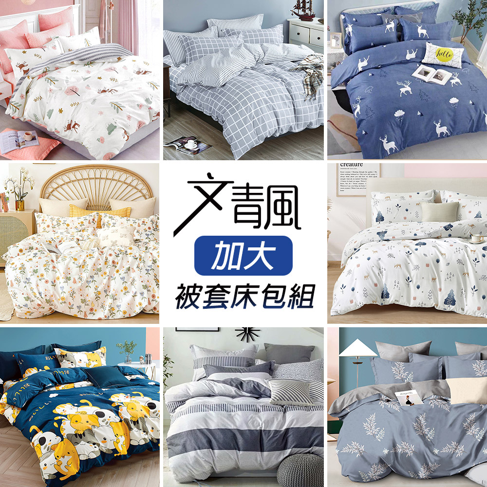台灣製文青風吸濕排汗加大四件式被套床包組(多款任選)