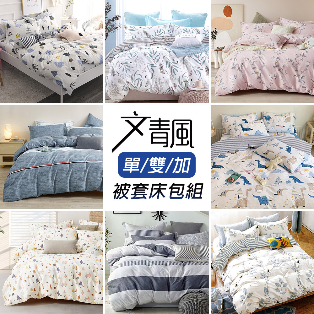 台灣製文青風吸濕排汗被套床包組(單人/雙人/加大)