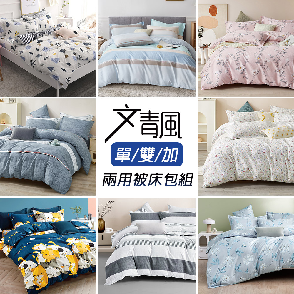 台灣製文青風吸濕排汗舖棉兩用被套床包組(雙人/加大)