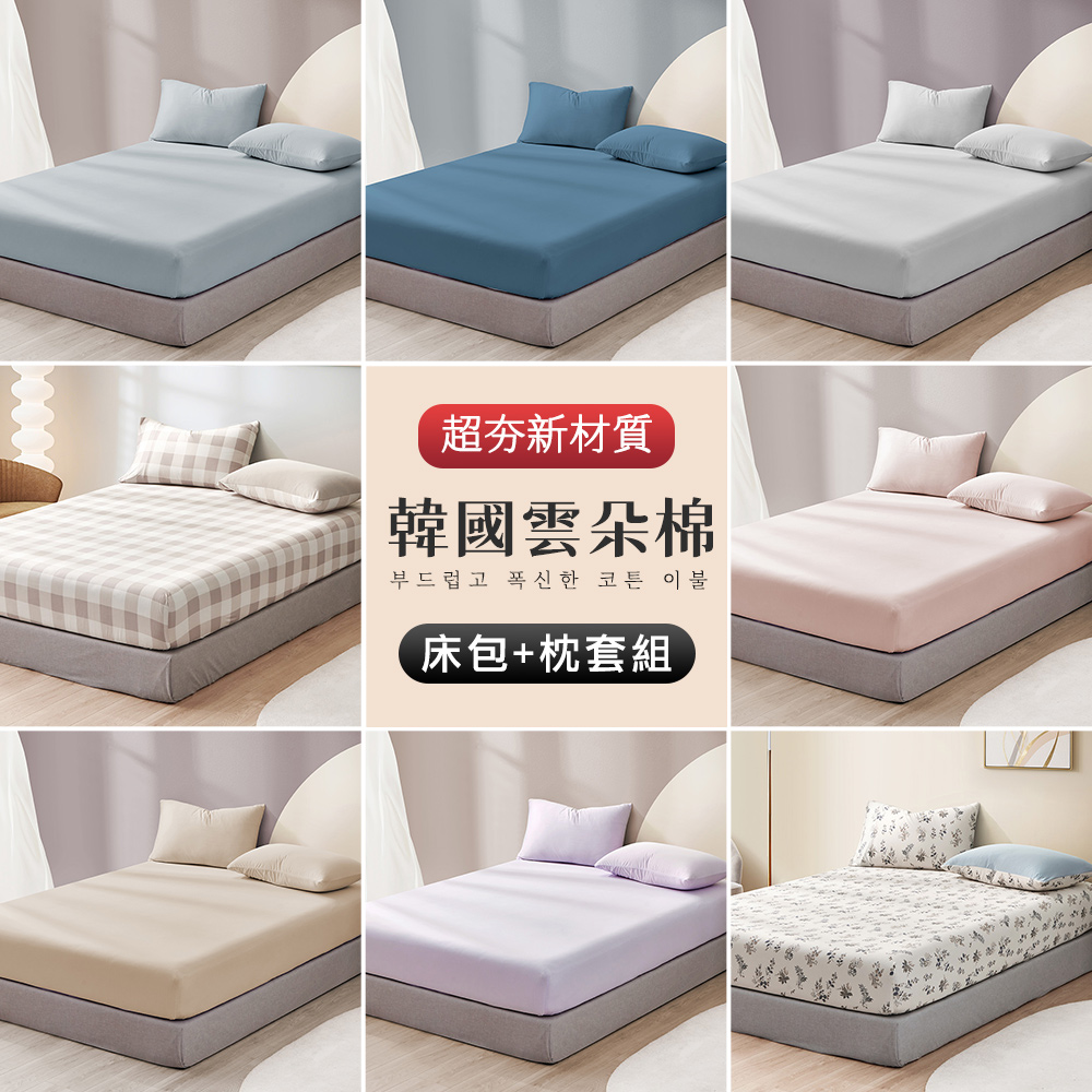 J-bedtime 床寢時光 韓版奶蓋超柔保暖雲朵棉床包枕套組-單/雙/加大