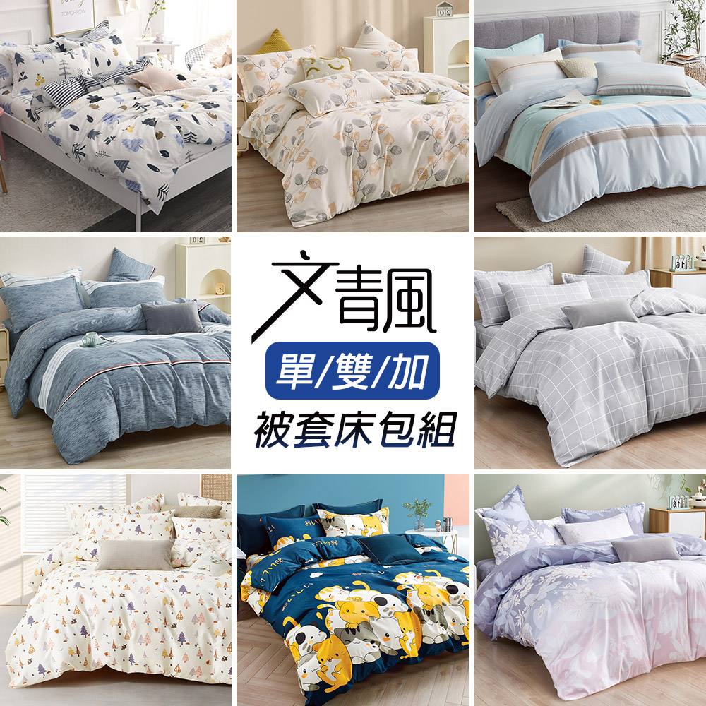 台灣製文青風吸濕排汗被套床包組-單人/雙人/加大(多款任選)