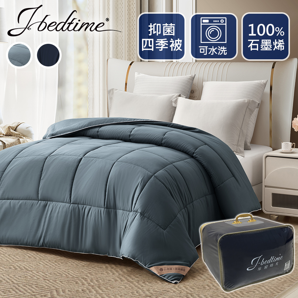 J-bedtime 床寢時光 100%石墨烯可水洗四季冬被6x7尺(2.2kg)