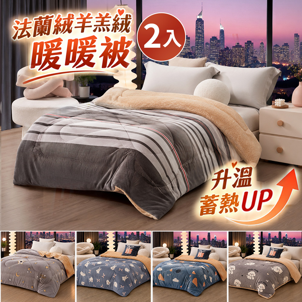 J-bedtime 床寢時光 【1+1組】鑽石級羊羔絨法蘭絨雙面加厚暖暖被/冬被2件(多款可選)