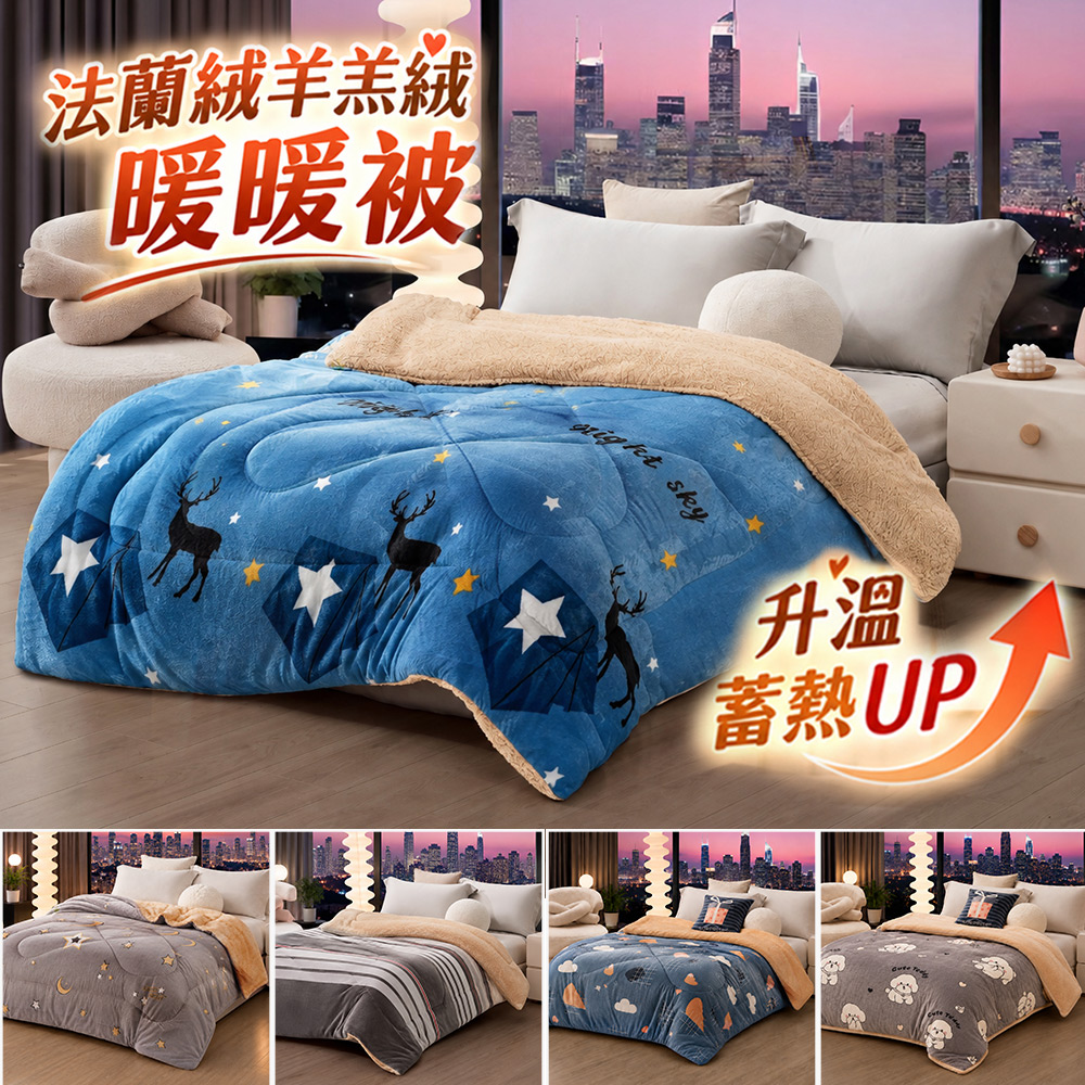 J-bedtime 床寢時光 鑽石級羊羔絨x法蘭絨暖暖被/冬被150x200公分