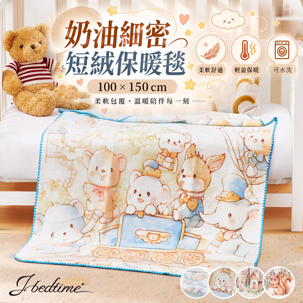 J-bedtime 床寢時光 奶油綿密短絨保暖毯/披毯/多功能毯/兒童毯/嬰兒毯100X150公分