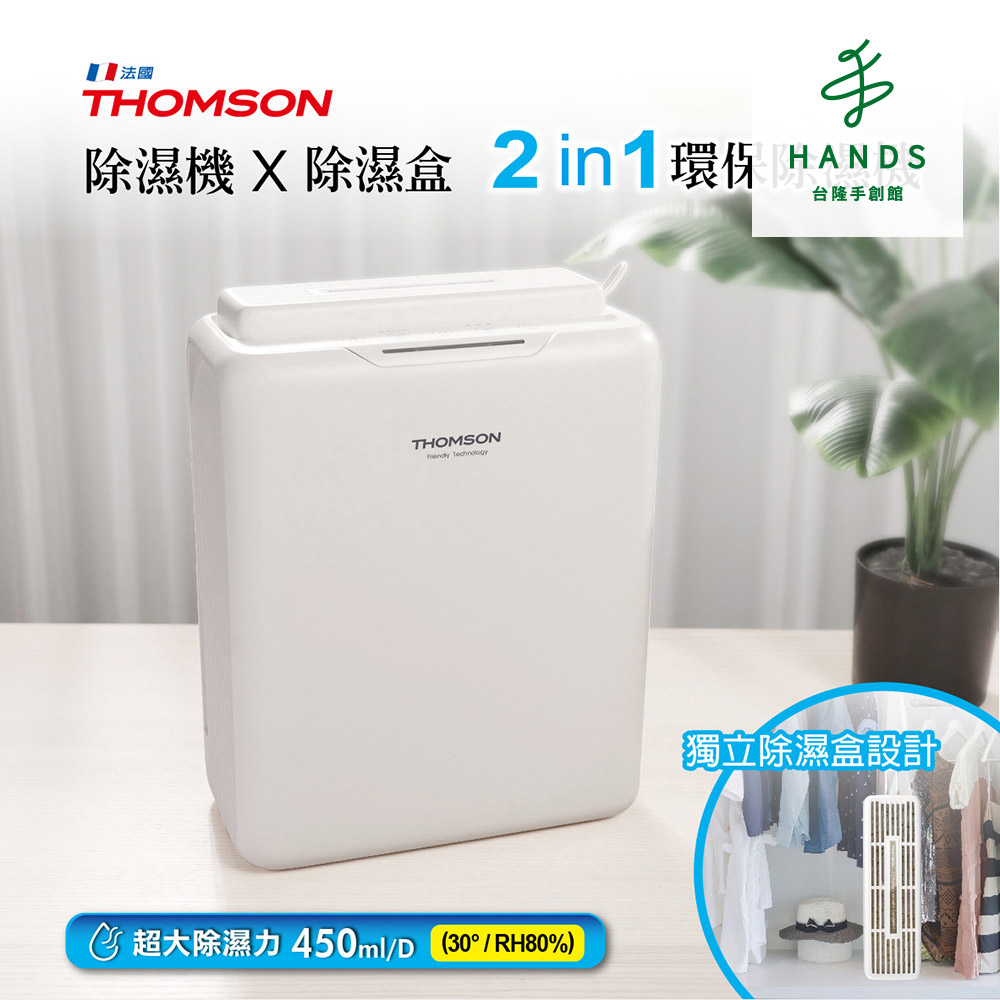 THOMSON 湯姆盛 台隆手創館 THOMSON 二合一環保除濕機TM-SADE05(除濕盒)