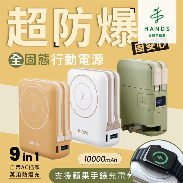 KINYO 10000mAh 9in1自帶AC萬用防爆行動電源(KPB-2656)