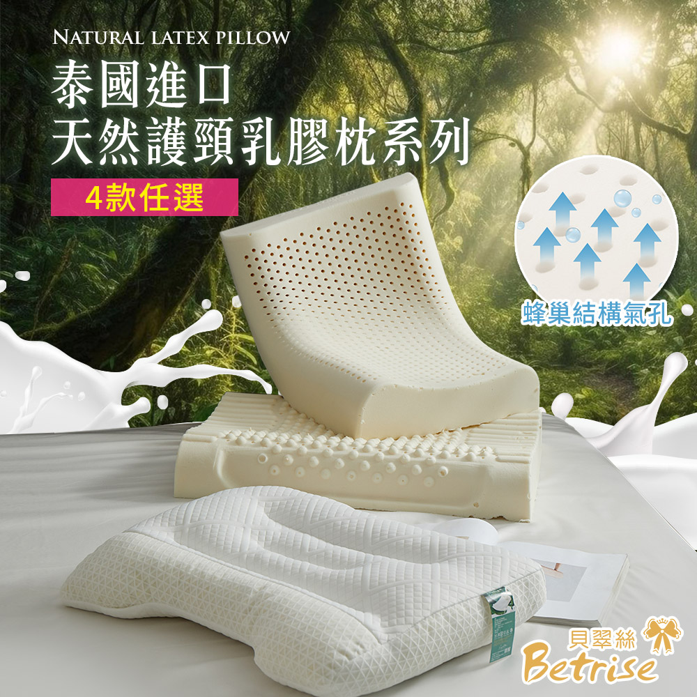 Betrise 泰國進口 天然護頸系列乳膠枕一入(4款任選)