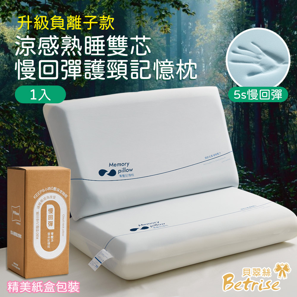 Betrise 涼感熟睡雙芯慢回彈護頸記憶枕(升級負離子款)1入