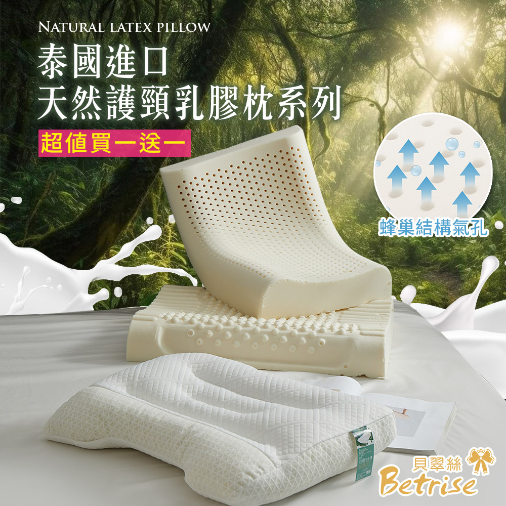買1送1 泰國進口 天然護頸系列乳膠枕(4款任選)