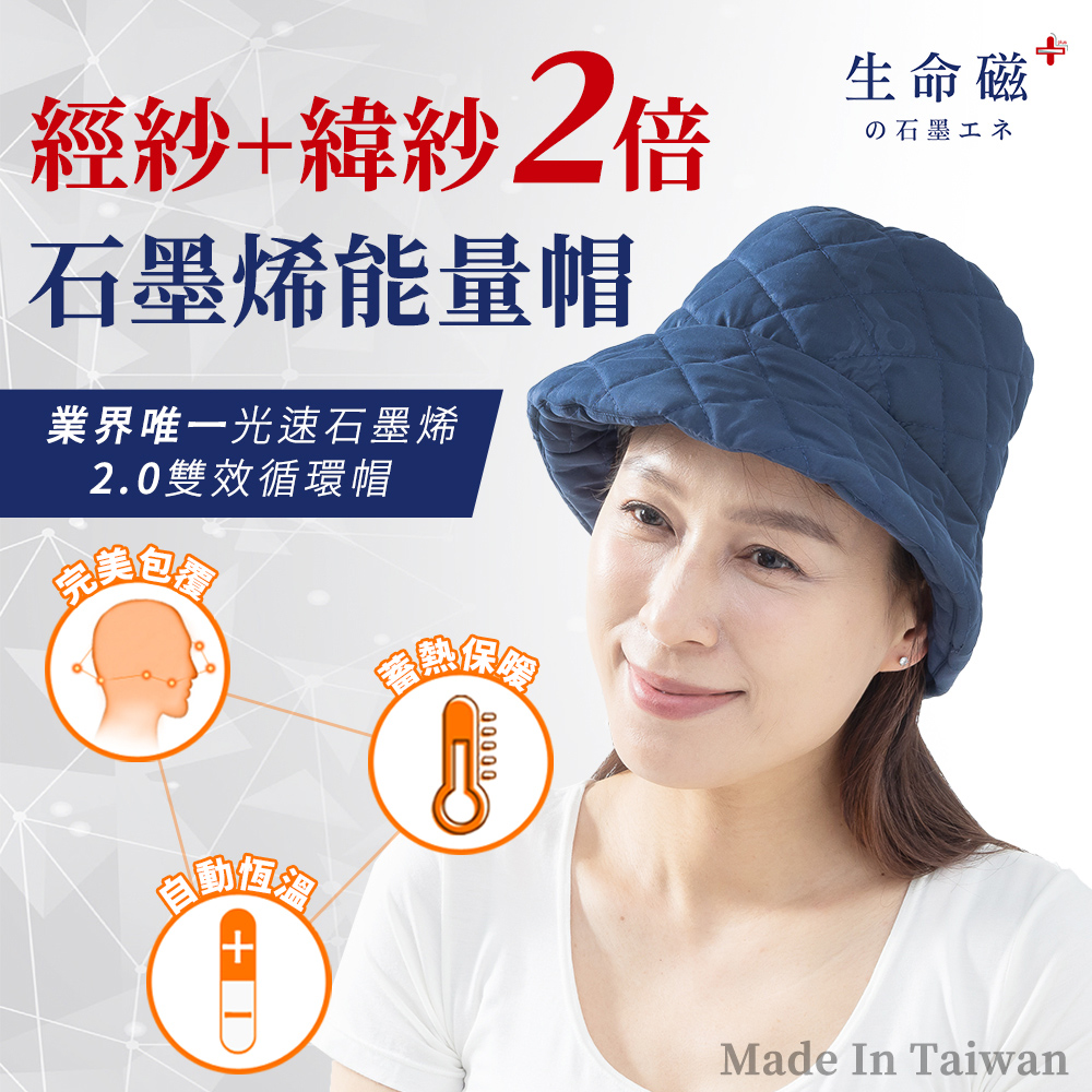 旭 日本旭川生命磁EX雙倍石墨烯能量循環帽 二款尺寸 台灣製 遠紅外線放射率0.9