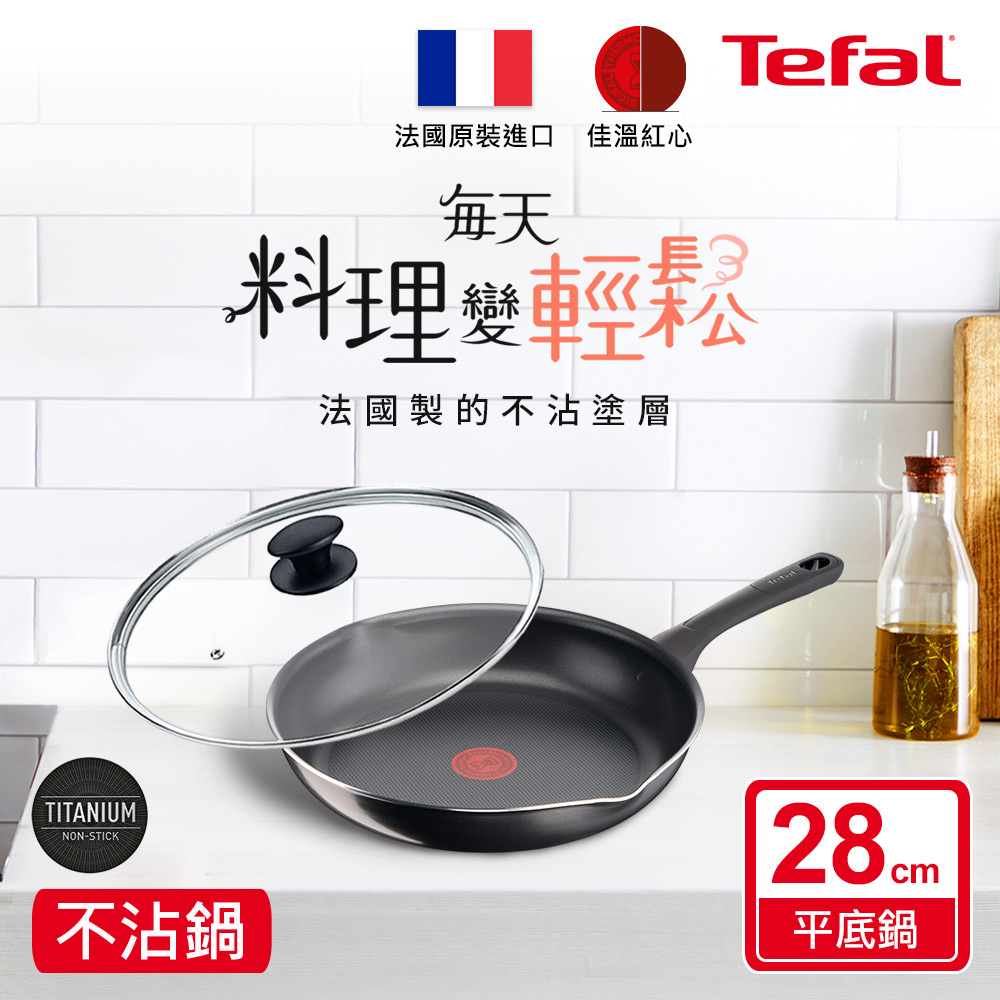 Tefal 特福 法國 好食系列28CM不沾平底鍋+玻璃蓋法國製