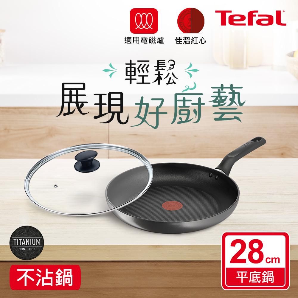 Tefal 特福 法國 亞維儂系列28CM不沾平底鍋(適用電磁爐)+玻璃蓋