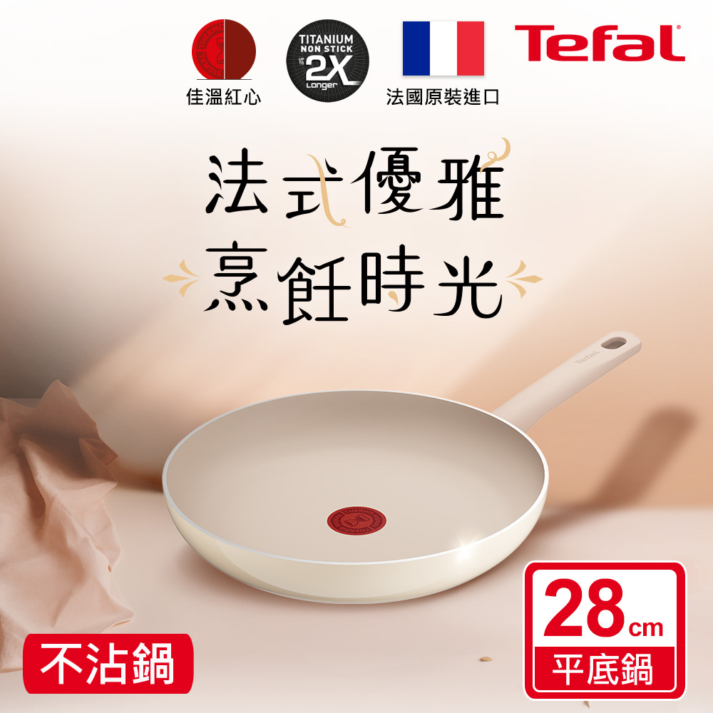 Tefal 特福 香草牛奶系列28CM不沾平底鍋