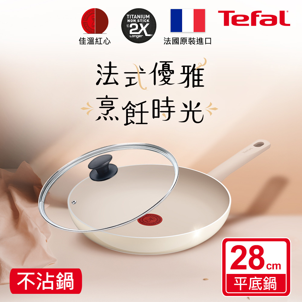 Tefal 特福 香草牛奶系列28CM不沾平底鍋+玻璃蓋