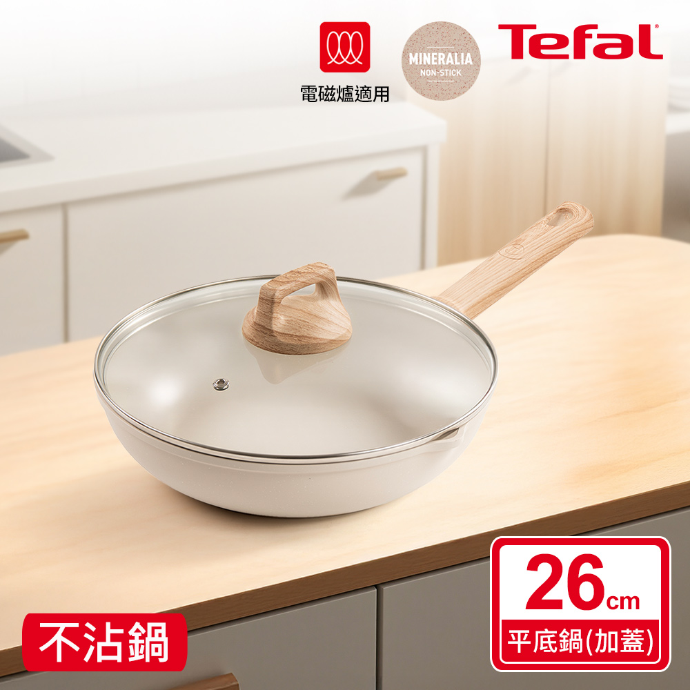 Tefal 特福 暖暖系列26cm不沾平底鍋(加蓋)|IH適用
