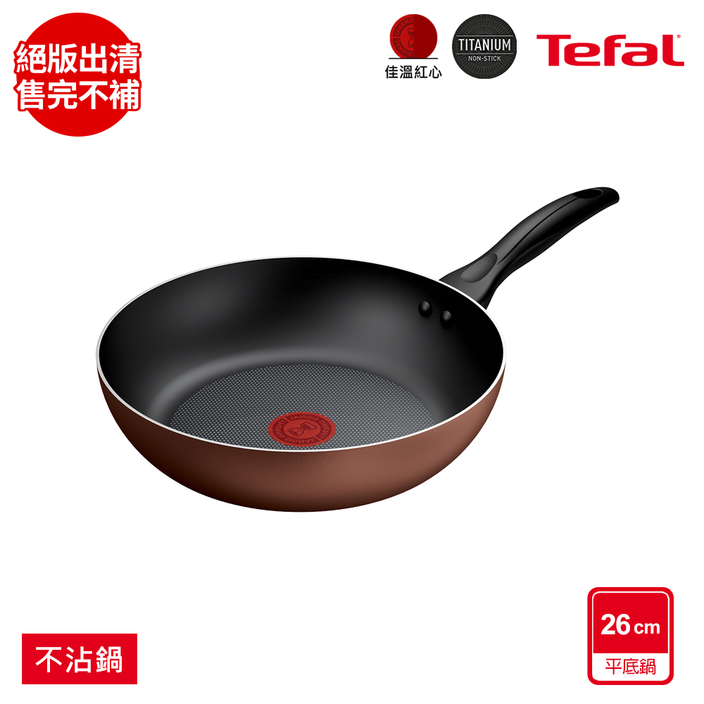 Tefal 特福 Espresso醇火系列26CM不沾平底鍋