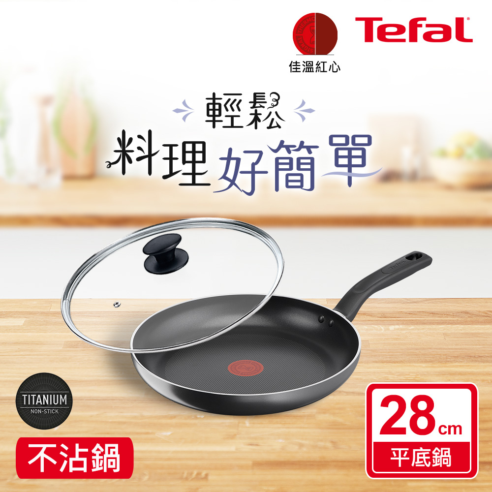 Tefal 特福 尼斯系列28CM不沾平底鍋+玻璃蓋