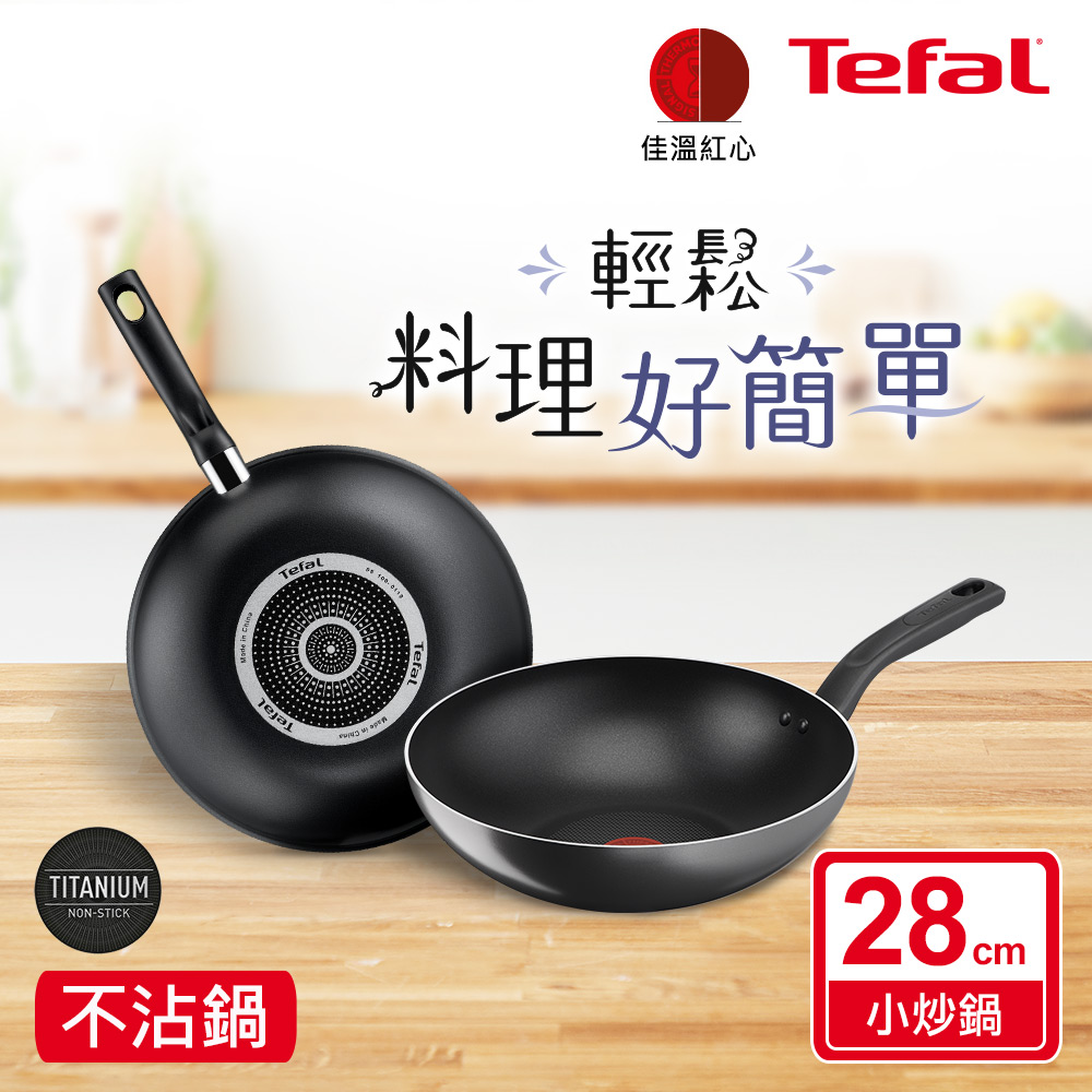 Tefal 特福 尼斯系列28CM不沾小炒鍋