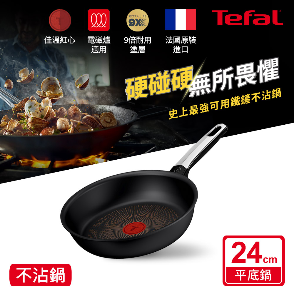 Tefal 特福 硬悍鍋-精悍系列24cm不沾平底鍋|9倍耐用塗層|法國製|IH適用