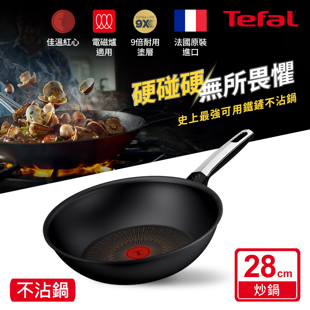 Tefal 特福 硬悍鍋-精悍系列28cm不沾鍋小炒鍋|9倍耐用塗層|法國製|IH適用