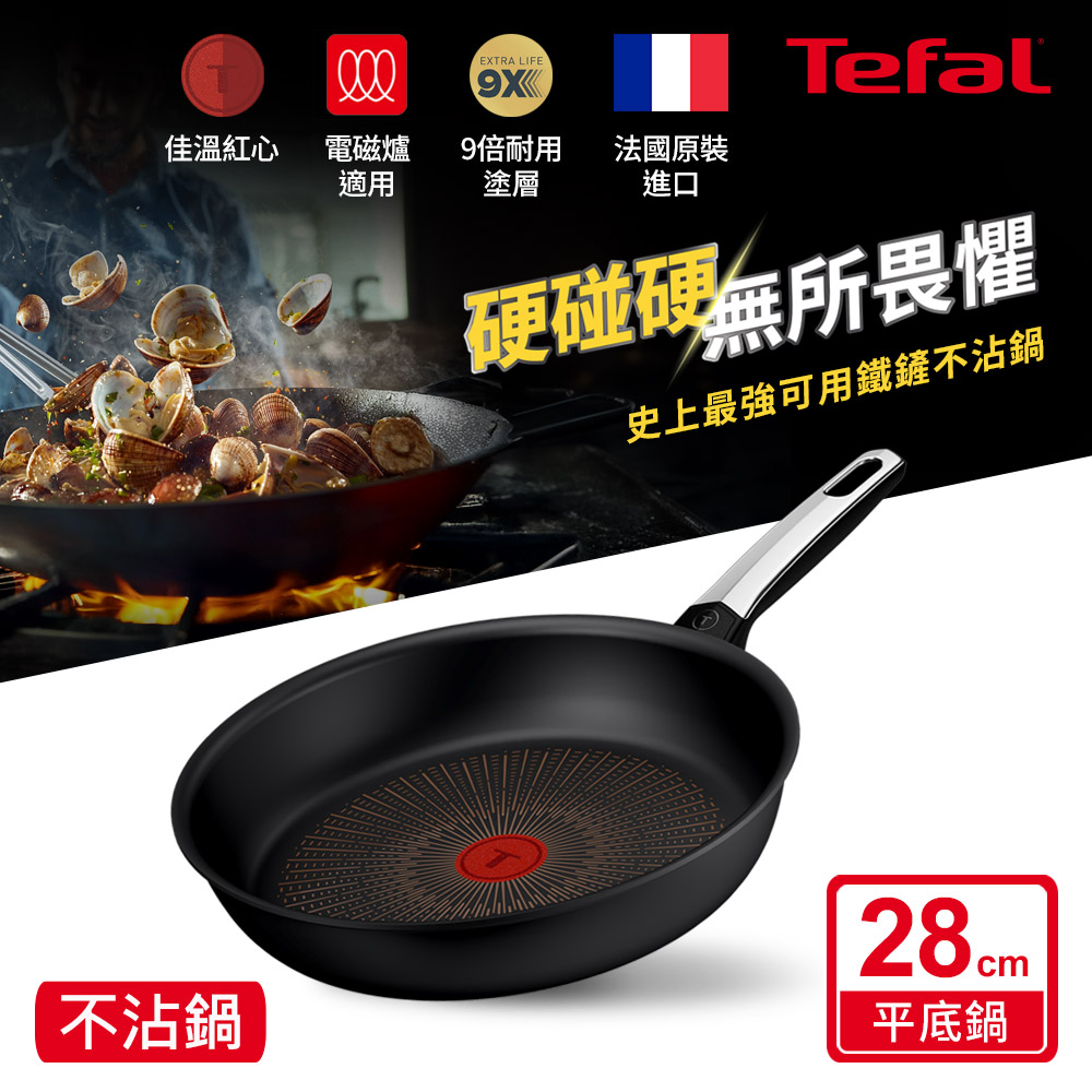 Tefal 特福 硬悍鍋-精悍系列28cm不沾平底鍋|9倍耐用塗層|法國製|IH適用