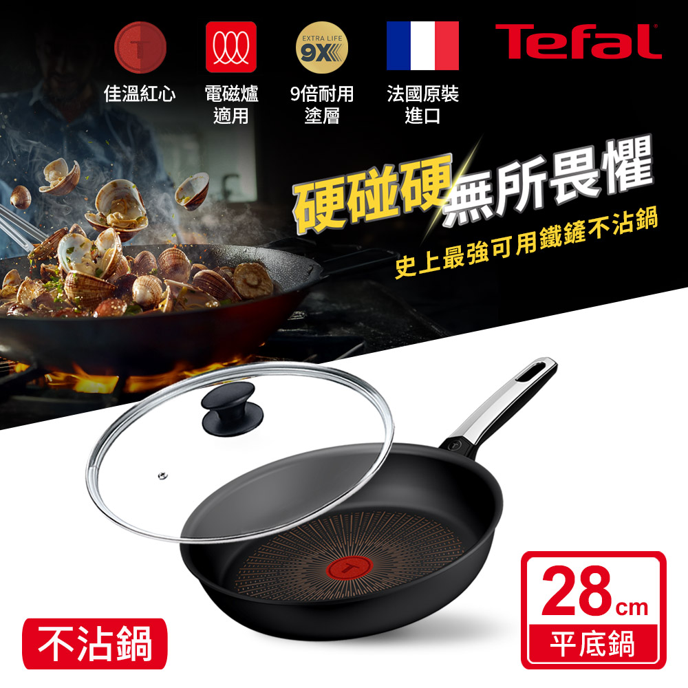Tefal 特福 硬悍鍋-精悍系列28cm不沾平底鍋+玻璃蓋｜9倍耐用塗層｜法國製｜IH適用（其他規格）