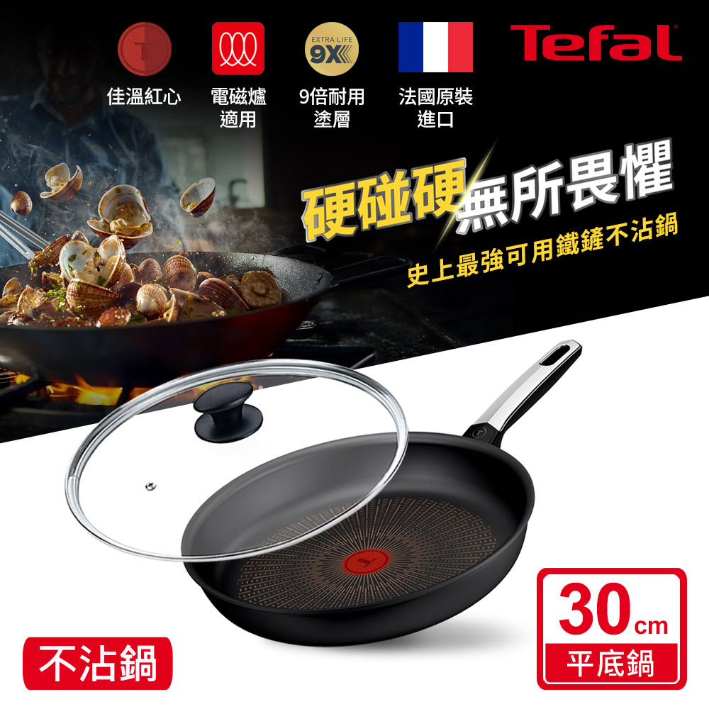 Tefal 特福 硬悍鍋-精悍系列30cm不沾鍋平底鍋｜9倍耐用塗層｜法國製｜IH適用（其他規格）